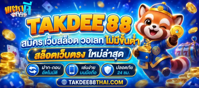 takdee 88 สมัคร