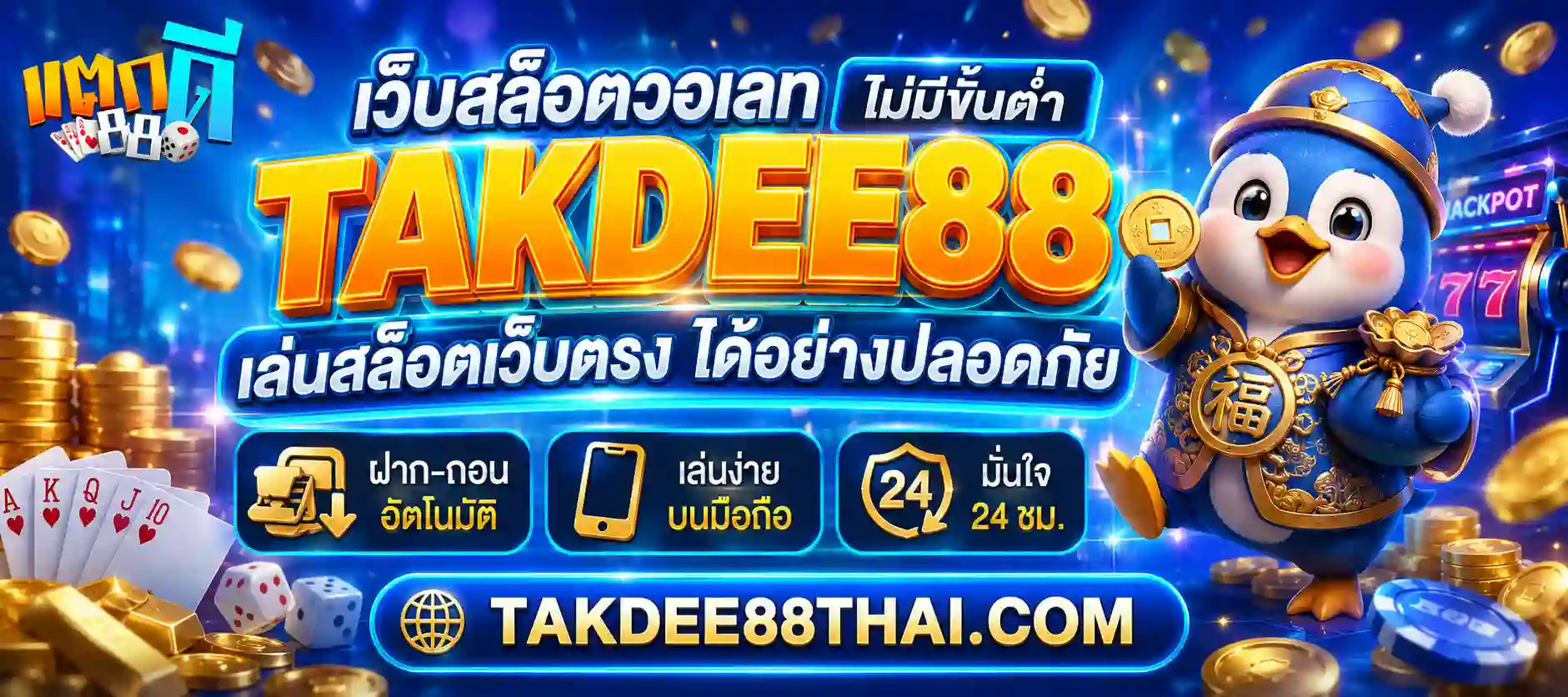 takdee88 ทางเข้า