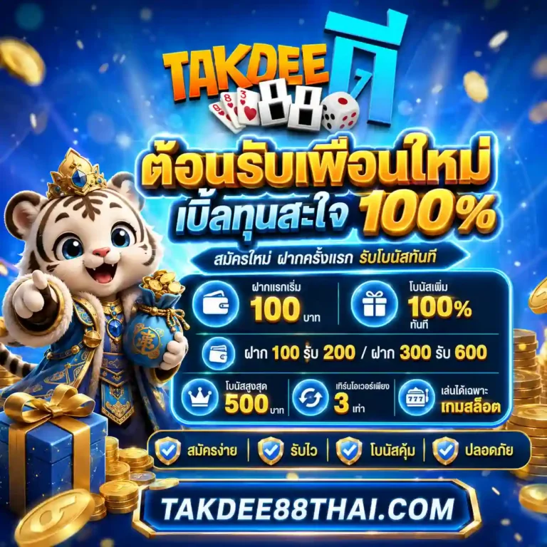 takdee88 โปรโมชั่น