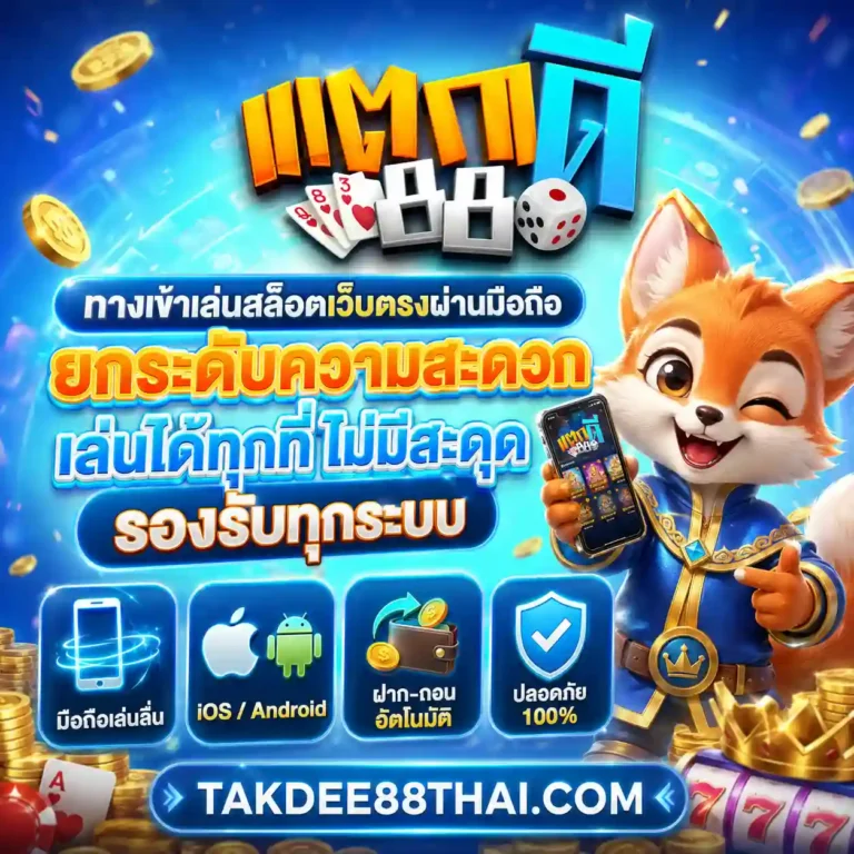 เว็บสล็อต takdee88 สมัคร